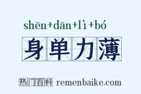 身单力薄是什么意思的图片